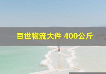 百世物流大件 400公斤